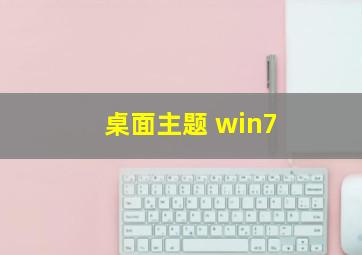 桌面主题 win7